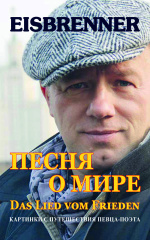 das_lied_vom_frieden_russisch